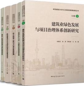 新型建造方式与工程项目管理创新丛书 分册1+分册2+分册7+分册11+分册13 9787112274000 本书编委会 中国建筑工业出版社