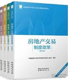 全国房地产经纪人职业资格考试用书 房地产交易制度政策（第四版）2022版  根据2022年新版大纲编写 2022年房地产经纪人