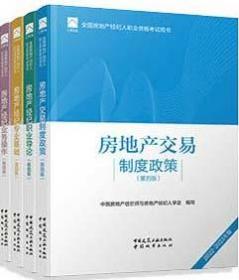 全国房地产经纪人职业资格考试用书 房地产交易制度政策（第四版）2022版  根据2022年新版大纲编写 2022年房地产经纪人