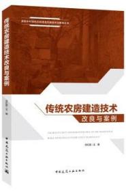 美丽乡村绿色农房建造关键技术与案例丛书 传统农房建造技术改良与案例 9787112220090 吕红医 中国建筑工业出版社