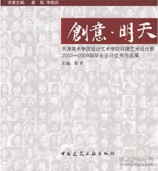 天津美术学院设计艺术学院·环境艺术设计系·2003-2009届毕业设计优秀作品：创意·明天