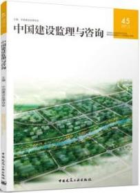 中国建设监理与咨询45 9787112275328 中国建设监理协会 中国建筑工业出版社 蓝图建筑书店