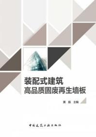 装配式建筑高品质固废再生墙板 9787112264131 黄靓 中国建筑工业出版社 蓝图建筑书店