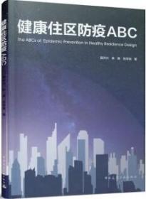 健康住区防疫ABC 9787112259656 夏洪兴 林朗 张育南 中国建筑工业出版社 蓝图建筑书店