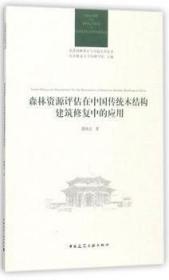 森林资源评估在中国传统木结构建筑修复中的应用/风景园林理论与实践系列丛书