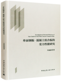 单面钢板-混凝土组合板的受力性能研究 9787112213146 吴丽丽 中国建筑工业出版社 蓝图建筑书店