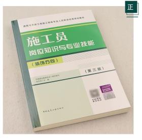 建筑与市政工程施工现场专业人员职业标准培训教材 施工员岗位知识与专业技能（装饰方向）（第三版） 9787112283361 朱吉顶 中国建筑工业出版社