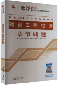 2024年版一级建造师执业资格考试辅导 建设工程经济章节刷题 9787507436921 全国一级建造师执业资格考试辅导编写委员会 中国城市出版社