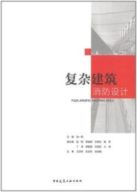 复杂建筑消防设计 9787112271047 张一莉 中国建筑工业出版社 蓝图建筑书店