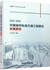 2018-2019中国城市轨道交通工程建设发展报告