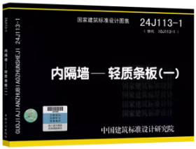 国家建筑标准设计图集 24J113-1 内隔墙-轻质条板（一） 9787518217038 国住人居工程顾问有限公司 中国建筑标准设计研究院有限公司 中国计划出版社