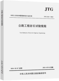 中华人民共和国强制性行业标准 JTG 3431-2024 公路工程岩石试验规程 151144702 中交第二公路勘察设计研究院有限公司 人民交通出版社股份有限公司