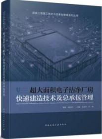 超大面积电子洁净厂房快速建造技术及总承包管理 9787112260898 余地华 叶建 中国建筑工业出版社 蓝图建筑书店