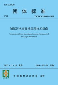 团体标准 T/CECA 20034-2023 城镇污水高标准处理技术指南 1511241436 中国市政工程华北设计研究总院有限公司 中国建筑工业出版社