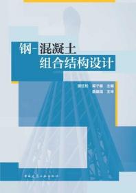 钢-混凝土组合结构设计 9787112282425 胡红松 郭子雄 中国建筑工业出版社 蓝图建筑书店