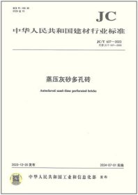 中华人民共和国建材行业标准 JC/T637-2023 蒸压灰砂多孔砖 1551604370 中建六局第一建设有限公司 中国建材工业出版社