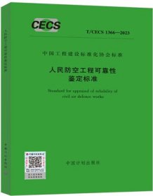 中国工程建设标准化协会标准 T/CECS 1366-2023 人民防空工程可靠性鉴定标准 1551821304 中冶建筑研究总院有限公司 河南正清环境科技有限公司 中国计划出版社