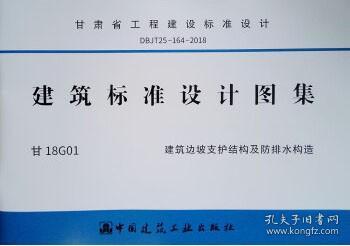 甘肃省工程建设标准设计 DBJT25-164-2018 甘18G01 建筑边坡支护结构及防排水构造 1511231491 甘肃省工程建设标准管理办公室 中国建筑工业出版社