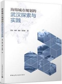 海绵城市规划的武汉探索与实践 9787112268528 武洁 成钢 姜勇 游志康 中国建筑工业出版社 蓝图建筑书店