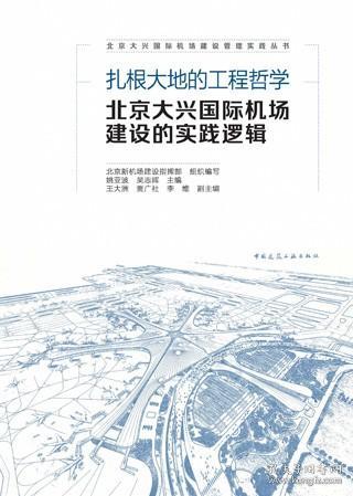 扎根大地的工程哲学  北京大兴国际机场建设的实践逻辑