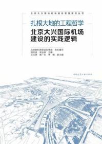 扎根大地的工程哲学  北京大兴国际机场建设的实践逻辑