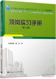 住房城乡建设部土建类学科专业“十三五”规划教材 高职高专土建类“411”人才培训模式综合实务模拟系列教材 顶岗实习手册（第二版） 9787112267033 傅敏 何辉 中国建筑工业出版社 蓝图建筑书店