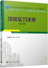 住房城乡建设部土建类学科专业“十三五”规划教材 高职高专土建类“411”人才培训模式综合实务模拟系列教材 顶岗实习手册（第二版） 9787112267033 傅敏 何辉 中国建筑工业出版社 蓝图建筑书店