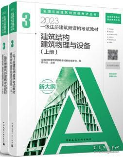 2023一级注册建筑师资格考试教材 3 建筑结构 建筑物理与设备（上下册）