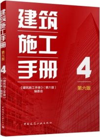 建筑施工手册（第六版） 4 9787112303045 《建筑施工手册》（第六版）编委会 中国建筑工业出版社 蓝图建筑书店