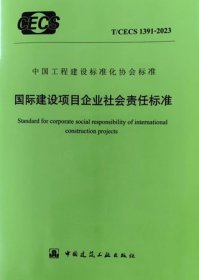 中国工程建设标准化协会标准 T/CECS 1391-2023 国际建设项目企业社会责任标准 1511241467 天津城建大学 哈尔滨工业大学 中国建筑工业出版社