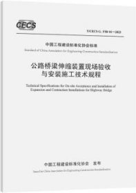 中华人民共和国交通行业标准 T/CECS G:F58-01-2023 公路桥梁伸缩装置现场验收与安装施工技术规程 151144567 交通运输部公路科学研究院 贵州省交通规划勘察设计研究院股份有限公司 人民交通出版社股份有限公司