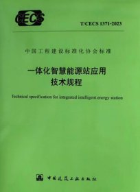 中国工程建设标准化协会标准 T/CECS 1371-2023 一体化智慧能源站应用技术规程 1511241407 中国建筑标准设计研究院有限公司 江苏鸿鑫智能制造有限公司 中国建筑工业出版社