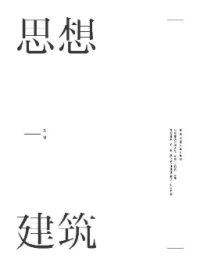 思想建筑 第一辑 9787112278671 侯晓蕾 刘珊珊 黄晓 中国建筑工业出版社 蓝图建筑书店