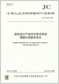 中华人民共和国建材行业标准 JC/T2733-2023 绿色设计产品评价技术规范 薄膜太阳能发电瓦 1551604398 中国建筑材料工业规划研究院 中国建材工业出版社