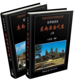 世界建筑史 东南亚古代卷 （上、下册） 9787112255634 王瑞珠 中国建筑工业出版社 蓝图建筑书店