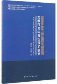 风沙环境下钢结构涂层侵蚀力学行为与损伤评价研究 9787112201099 郝贠洪 邢永明 中国建筑工业出版社 蓝图建筑书店