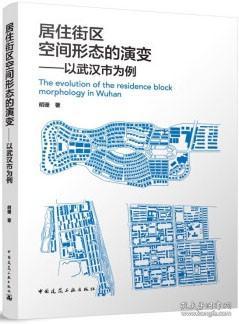 居住街区空间形态的演变-以武汉市为例 9787112286126 胡珊 中国建筑工业出版社 蓝图建筑书店