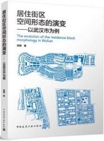 居住街区空间形态的演变-以武汉市为例 9787112286126 胡珊 中国建筑工业出版社 蓝图建筑书店