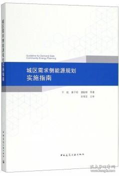 城区需求侧能源规划实施指南