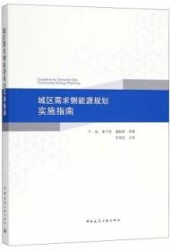 城区需求侧能源规划实施指南