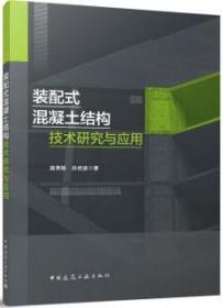 装配式混凝土结构技术研究与应用 9787112287048 曲秀姝 孙岩波 中国建筑工业出版社 蓝图建筑书店