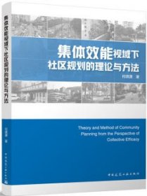 集体效能视域下社区规划的理论与方法 9787112290598 何琪潇 中国建筑工业出版社 蓝图建筑书店