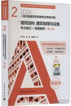 全国注册建筑师资格考试丛书 2024二级注册建筑师资格考试考前冲刺 2 建筑结构 建筑物理与设备考点速记+真题解析（第二版） 9787112293759 郭庆生 魏鹏 臧楠楠 中国建筑工业出版社