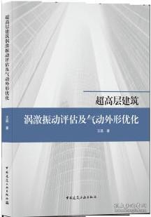 超高层建筑涡激振动评估及气动外形优化