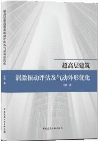 超高层建筑涡激振动评估及气动外形优化