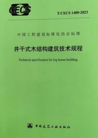 中国工程建设标准化协会标准 T/CECS 1400-2023 井干式木结构建筑技术规程 1511241448 中国林业科学研究院木材工业研究所 中国建筑标准设计研究院有限公司 中国建筑工业出版社