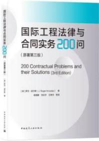 国际工程法律与合同实务200问 （原著第三版） 9787112257256 罗杰·诺尔斯 中国建筑工业出版社 蓝图建筑书店