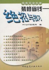 家装完全手册 装修省钱-绝招与技巧 9787112058259 Allgo5团购网 中国建筑工业出版社 蓝图建筑书店