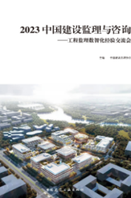 2023中国建设监理与咨询-工程监理数智化经验交流会 9787112292301 中国建设监理协会 中国建筑工业出版社 蓝图建筑书店