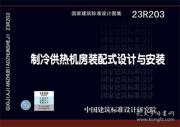 国家建筑标准设计图集 23R203 制冷供热机房装配式设计与安装 9787518216628 同济大学 上海建筑设计研究院有限公司 上海市安装工程集团有限公司 中国计划出版社